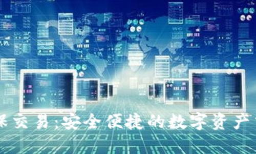 TPWallet担保交易：安全便捷的数字资产交易解决方案