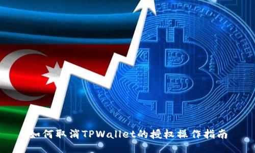 如何取消TPWallet的授权操作指南