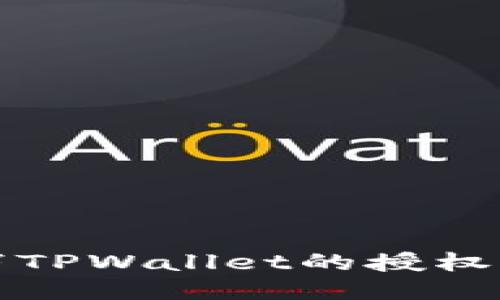 如何取消TPWallet的授权操作指南