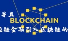 思考一个贴近并且全面解析：供应链金融引入区