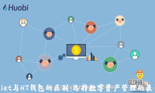 
TPWallet与HT钱包的区别：选择数字资产管理的最佳方案