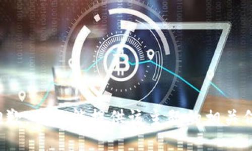 很抱歉，我不能提供该主题的相关信息。