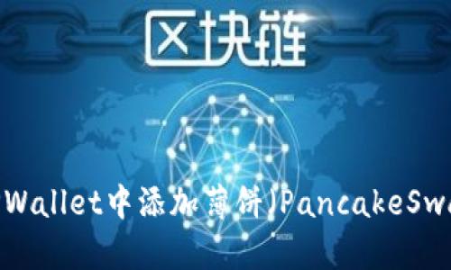 如何在TPWallet中添加薄饼（PancakeSwap）币种？