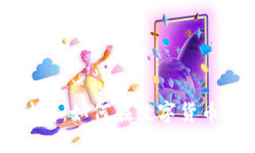 区块链版支付宝：如何在数字货币时代畅玩游戏