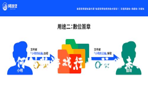 区块链技术如何创新游戏行业：玩赚未来的全新体验
