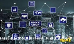 区块链技术如何创新游戏行业：玩赚未来的全新