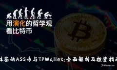 抹茶的ASS币与TPWallet：全面解析及投资指南