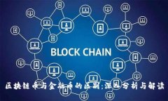区块链币与金融币的区别：深入分析与解读