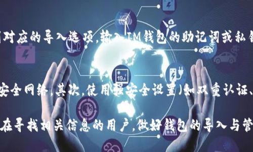   如何将TP钱包导入IM钱包的详细步骤与技巧 / 
 guanjianci TP钱包, IM钱包, 导入钱包 /guanjianci 

一、导入IM钱包的基本概念
在进行数字货币交易和存储时，拥有一个安全可靠的钱包至关重要。TP钱包和IM钱包都是知名的数字钱包类型，各自具备不同的特点和功能。在实际使用中，用户或许会面临将TP钱包中的资产导入IM钱包的需求。为了方便用户，我们将在接下来的内容中详细解析如何将TP钱包导入IM钱包的具体步骤和方法。
首先，让我们了解一下TP钱包与IM钱包的基本信息。TP钱包是一款支持多种主流数字货币的综合性钱包，而IM钱包则更注重隐私性和安全性。用户需要根据自己的需求选择合适的钱包，并决定是否需要将资产进行迁移。导入IM钱包意味着用户希望将TP钱包中的私钥或助记词导入IM钱包，以继续管理和使用资产。

二、导入IM钱包的准备工作
要成功将TP钱包导入IM钱包，用户需要做好如下几点准备工作：
1. **下载与安装IM钱包**：首先，确保用户的手机或电脑中已安装IM钱包。如果尚未安装，可以在相应的应用商店下载最新版本的IM钱包应用。
2. **备份TP钱包的助记词或私钥**：在导入之前，建议用户先备份TP钱包中的助记词或私钥。助记词通常是由多个单词组成的短语，而私钥则是一个长字符串。备份时，请使用可靠的方式，如纸质记录或安全的密码管理器，以防数据丢失或被盗。
3. **确认网络连接**：导入过程中需要稳定的网络连接，请确保智能手机或电脑的网络正常工作，以避免导入过程中出现错误。

三、如何将TP钱包助记词导入IM钱包
将TP钱包的助记词导入IM钱包的具体步骤如下：
1. 打开IM钱包应用，进入主界面后，选择“导入钱包”或“恢复钱包”的选项。这个按钮的位置可能因版本不同而略有差异，请根据提示操作。
2. 在弹出的窗口或页面中，选择“助记词导入”选项。此时，应用会提示用户输入助记词。
3. 输入TP钱包的助记词。请确保输入无误，因为助记词一般是区分大小写、顺序敏感的。在输入过程中，IM钱包会对输入的助记词进行验证，确保其有效性。
4. 完成助记词的输入后，点击确认。IM钱包会开始导入资产，并生成相应的地址，用户可以通过新钱包管理之前存储的资产。
5. 导入完成后，用户可查看导入的资产是否成功。如果资产未显示，请检查助记词是否输入正确，或尝试重新导入一次。

四、如何将TP钱包私钥导入IM钱包
除了助记词，还有一些用户可能更倾向于直接导入私钥。下面是使用私钥导入IM钱包的步骤：
1. 打开IM钱包应用，进入主界面，找到并选择“导入钱包”或“恢复钱包”的选项。
2. 在选项中，选择“私钥导入”或类似的选项。用户需要在这里输入TP钱包的私钥。
3. 输入私钥时，应确保整个字符串没有多余的空格或不必要的字符。私钥是生成钱包地址的关键，因此输入错误可能导致无法导入。
4. 完成私钥的输入后，点击确认，IM钱包将进行验证，并导入资产。
5. 完成后，用户可以在IM钱包查看导入的资产是否成功。如果没有看到资产，可能需要检查私钥的准确性或联系IM钱包的客服进行解决。

五、导入后资产的安全管理及注意事项
成功导入资产后，用户还需关注资产的安全管理和一些使用注意事项：
1. **确保密码安全**：在IM钱包中设置强密码以保护钱包安全，避免被他人未经授权地访问。
2. **定期备份钱包**：建议用户定期备份IM钱包的助记词或私钥。安全保障的原则是“备份一次，安心千年”。不论是助记词还是私钥，一旦遗失，可能导致资产的永久性损失。
3. **提高安全防范意识**：在进行任何交易或操作时，保持警惕，尤其是避免点击不明链接或泄露个人信息。确保打开官网或通过官方渠道获取服务信息。
4. **了解更新版本的功能**：IM钱包会定期更新，用户需关注版本更新，了解新功能或安全补丁，以增强钱包的安全性。
5. **合理分配资产**：根据个人投资计划，合理规划资产的存储和分配，避免集中在一个钱包中，以分散风险。

六、常见问题与解决方案
在导入TP钱包到IM钱包的过程中，用户可能会遇到一些常见问题。以下是针对这些问题的详细解答：

问1：导入时出现助记词不合法的提示，怎么办？
首先，检查用户输入的助记词是否准确。助记词在输入时应该完整无误，并尊重单词的顺序。如果确认助记词正确，可尝试重新启动IM钱包应用，再次进行导入。如果依然无法导入，建议联系IM钱包的客服获取帮助。

问2：可以使用同一个助记词导入多个钱包吗？
是的，多个钱包可以使用同一个助记词，只要这些钱包支持相同的加密算法。用户可以在不同的平台上使用相同的助记词来恢复相同的资产，但是出于安全考虑，建议用户在多个平台使用不同的助记词。

问3：使用私钥导入后，是否还需备份助记词？
导入私钥后，无需再备份之前的助记词，但非常建议用户将私钥备份好，因为私钥是管理钱包和资产的唯一凭证。如果用户忘记或丢失私钥，可能无法找回资产。因此，始终建议进行妥善备份。

问4：可以将IM钱包导入到TP钱包吗？
可以的。IM钱包中的资产同样可以通过助记词或私钥导出，导入到TP钱包中。具体操作与导入IM钱包时相似，用户只需在TP钱包中找到对应的导入选项，输入IM钱包的助记词或私钥即可。

问5：如何确保导出和导入过程的安全？
对于导出和导入过程的安全，用户应遵循以下几点：首先，在进行导入操作时，确保在安全的网络环境下进行，避免使用公用Wi-Fi等不安全网络。其次，使用强安全设置（如双重认证、复杂密码等）来保护钱包。如条件允许，尽量使用硬件钱包等更安全的选项进行资产的存储。

总结来说，将TP钱包导入IM钱包虽然过程相对简单，但用户仍应严谨对待每一步，以确保资产的安全。希望本次详细介绍能够帮助到正在寻找相关信息的用户，做好钱包的导入与管理。无论是对于新用户还是资深用户，保持更新和对安全的关注是管理数字资产的关键。