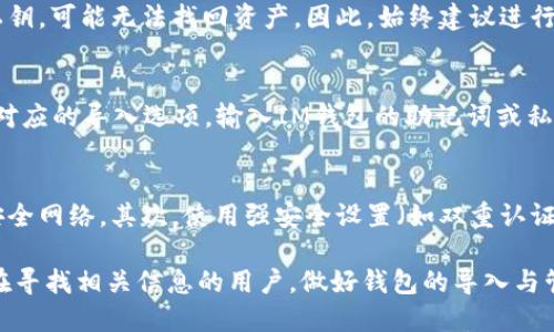   如何将TP钱包导入IM钱包的详细步骤与技巧 / 
 guanjianci TP钱包, IM钱包, 导入钱包 /guanjianci 

一、导入IM钱包的基本概念
在进行数字货币交易和存储时，拥有一个安全可靠的钱包至关重要。TP钱包和IM钱包都是知名的数字钱包类型，各自具备不同的特点和功能。在实际使用中，用户或许会面临将TP钱包中的资产导入IM钱包的需求。为了方便用户，我们将在接下来的内容中详细解析如何将TP钱包导入IM钱包的具体步骤和方法。
首先，让我们了解一下TP钱包与IM钱包的基本信息。TP钱包是一款支持多种主流数字货币的综合性钱包，而IM钱包则更注重隐私性和安全性。用户需要根据自己的需求选择合适的钱包，并决定是否需要将资产进行迁移。导入IM钱包意味着用户希望将TP钱包中的私钥或助记词导入IM钱包，以继续管理和使用资产。

二、导入IM钱包的准备工作
要成功将TP钱包导入IM钱包，用户需要做好如下几点准备工作：
1. **下载与安装IM钱包**：首先，确保用户的手机或电脑中已安装IM钱包。如果尚未安装，可以在相应的应用商店下载最新版本的IM钱包应用。
2. **备份TP钱包的助记词或私钥**：在导入之前，建议用户先备份TP钱包中的助记词或私钥。助记词通常是由多个单词组成的短语，而私钥则是一个长字符串。备份时，请使用可靠的方式，如纸质记录或安全的密码管理器，以防数据丢失或被盗。
3. **确认网络连接**：导入过程中需要稳定的网络连接，请确保智能手机或电脑的网络正常工作，以避免导入过程中出现错误。

三、如何将TP钱包助记词导入IM钱包
将TP钱包的助记词导入IM钱包的具体步骤如下：
1. 打开IM钱包应用，进入主界面后，选择“导入钱包”或“恢复钱包”的选项。这个按钮的位置可能因版本不同而略有差异，请根据提示操作。
2. 在弹出的窗口或页面中，选择“助记词导入”选项。此时，应用会提示用户输入助记词。
3. 输入TP钱包的助记词。请确保输入无误，因为助记词一般是区分大小写、顺序敏感的。在输入过程中，IM钱包会对输入的助记词进行验证，确保其有效性。
4. 完成助记词的输入后，点击确认。IM钱包会开始导入资产，并生成相应的地址，用户可以通过新钱包管理之前存储的资产。
5. 导入完成后，用户可查看导入的资产是否成功。如果资产未显示，请检查助记词是否输入正确，或尝试重新导入一次。

四、如何将TP钱包私钥导入IM钱包
除了助记词，还有一些用户可能更倾向于直接导入私钥。下面是使用私钥导入IM钱包的步骤：
1. 打开IM钱包应用，进入主界面，找到并选择“导入钱包”或“恢复钱包”的选项。
2. 在选项中，选择“私钥导入”或类似的选项。用户需要在这里输入TP钱包的私钥。
3. 输入私钥时，应确保整个字符串没有多余的空格或不必要的字符。私钥是生成钱包地址的关键，因此输入错误可能导致无法导入。
4. 完成私钥的输入后，点击确认，IM钱包将进行验证，并导入资产。
5. 完成后，用户可以在IM钱包查看导入的资产是否成功。如果没有看到资产，可能需要检查私钥的准确性或联系IM钱包的客服进行解决。

五、导入后资产的安全管理及注意事项
成功导入资产后，用户还需关注资产的安全管理和一些使用注意事项：
1. **确保密码安全**：在IM钱包中设置强密码以保护钱包安全，避免被他人未经授权地访问。
2. **定期备份钱包**：建议用户定期备份IM钱包的助记词或私钥。安全保障的原则是“备份一次，安心千年”。不论是助记词还是私钥，一旦遗失，可能导致资产的永久性损失。
3. **提高安全防范意识**：在进行任何交易或操作时，保持警惕，尤其是避免点击不明链接或泄露个人信息。确保打开官网或通过官方渠道获取服务信息。
4. **了解更新版本的功能**：IM钱包会定期更新，用户需关注版本更新，了解新功能或安全补丁，以增强钱包的安全性。
5. **合理分配资产**：根据个人投资计划，合理规划资产的存储和分配，避免集中在一个钱包中，以分散风险。

六、常见问题与解决方案
在导入TP钱包到IM钱包的过程中，用户可能会遇到一些常见问题。以下是针对这些问题的详细解答：

问1：导入时出现助记词不合法的提示，怎么办？
首先，检查用户输入的助记词是否准确。助记词在输入时应该完整无误，并尊重单词的顺序。如果确认助记词正确，可尝试重新启动IM钱包应用，再次进行导入。如果依然无法导入，建议联系IM钱包的客服获取帮助。

问2：可以使用同一个助记词导入多个钱包吗？
是的，多个钱包可以使用同一个助记词，只要这些钱包支持相同的加密算法。用户可以在不同的平台上使用相同的助记词来恢复相同的资产，但是出于安全考虑，建议用户在多个平台使用不同的助记词。

问3：使用私钥导入后，是否还需备份助记词？
导入私钥后，无需再备份之前的助记词，但非常建议用户将私钥备份好，因为私钥是管理钱包和资产的唯一凭证。如果用户忘记或丢失私钥，可能无法找回资产。因此，始终建议进行妥善备份。

问4：可以将IM钱包导入到TP钱包吗？
可以的。IM钱包中的资产同样可以通过助记词或私钥导出，导入到TP钱包中。具体操作与导入IM钱包时相似，用户只需在TP钱包中找到对应的导入选项，输入IM钱包的助记词或私钥即可。

问5：如何确保导出和导入过程的安全？
对于导出和导入过程的安全，用户应遵循以下几点：首先，在进行导入操作时，确保在安全的网络环境下进行，避免使用公用Wi-Fi等不安全网络。其次，使用强安全设置（如双重认证、复杂密码等）来保护钱包。如条件允许，尽量使用硬件钱包等更安全的选项进行资产的存储。

总结来说，将TP钱包导入IM钱包虽然过程相对简单，但用户仍应严谨对待每一步，以确保资产的安全。希望本次详细介绍能够帮助到正在寻找相关信息的用户，做好钱包的导入与管理。无论是对于新用户还是资深用户，保持更新和对安全的关注是管理数字资产的关键。