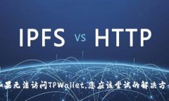 如果无法访问TPWallet，您应该尝试的解决方案