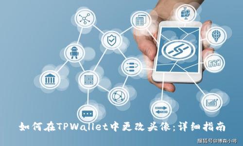 如何在TPWallet中更改头像：详细指南