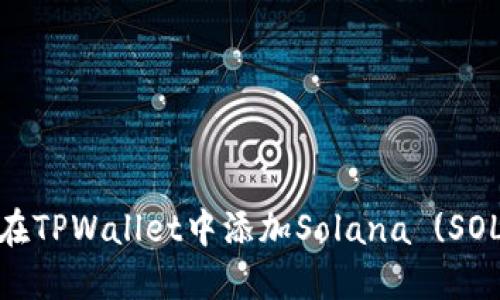 如何在TPWallet中添加Solana (SOL) 链