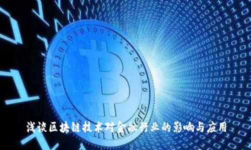 浅谈区块链技术对金融行业的影响与应用