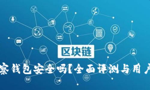 TP观察钱包安全吗？全面评测与用户指南