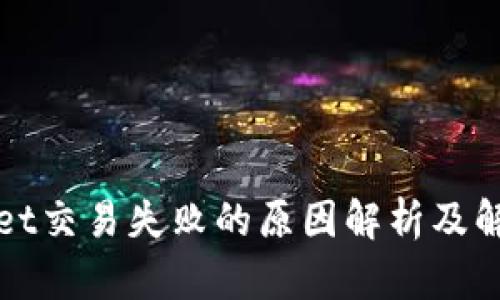 tpWallet交易失败的原因解析及解决方案