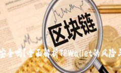 TPWallet安全吗？全面解析TPWallet的风险与安全保障