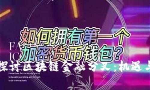 深入探讨区块链金融分叉：机遇与挑战