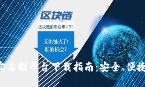 区块链游戏实名制平台下载指南：安全、便捷、好玩的选择