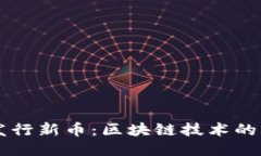 TPWallet发行新币：区块链技术的创新与未来