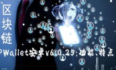 全面解析TPWallet安卓v6.0.25：功能、特点与使用技