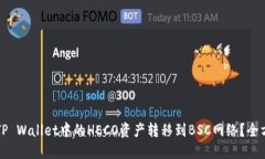 如何将TP Wallet中的HECO资产转移到BSC网络？全方位