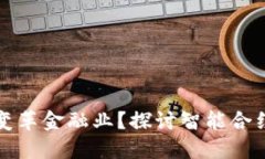 区块链如何变革金融业？探讨智能合约的深远影