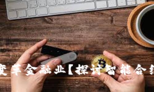 区块链如何变革金融业？探讨智能合约的深远影响