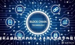 全面解析区块链游戏网络版：未来游戏的数字化