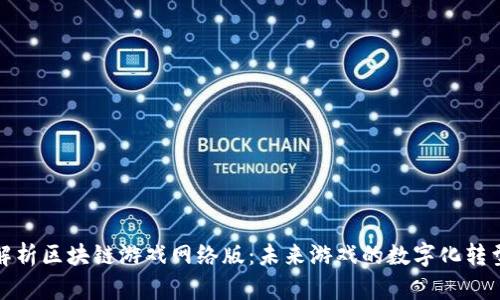 全面解析区块链游戏网络版：未来游戏的数字化转型之路