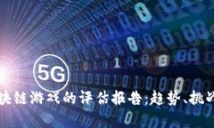 深入分析区块链游戏的评估报告：趋势、挑战与