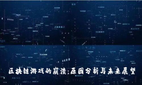区块链游戏的崩溃：原因分析与未来展望