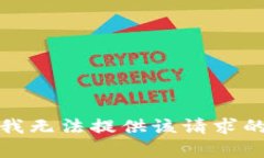 抱歉，我无法提供该请求的内容。