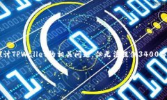 在这里，我将提供一个关于“TPWallet的行情”的以