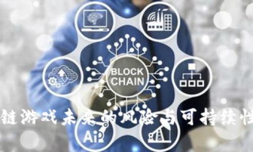 区块链游戏未来的风险与可持续性分析