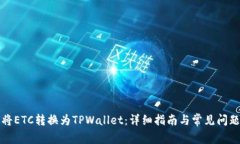 如何将ETC转换为TPWallet：详细指南与常见问题解答