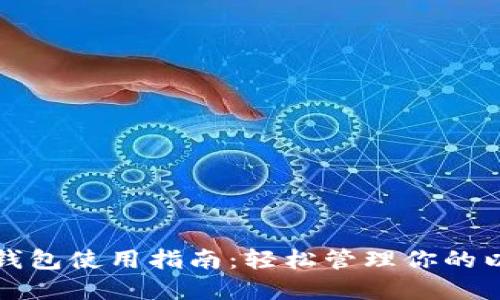 TP以太币钱包使用指南：轻松管理你的以太币资产