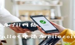 tpwallet添加fil网络如何在TPWallet中添加Filecoin(FIL