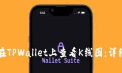 如何在TPWallet上查看K线图：详细指南