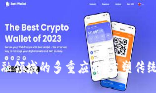 区块链在金融领域的多重应用：重塑传统金融的未来