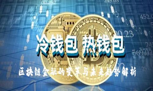 区块链金融的变革与未来趋势解析