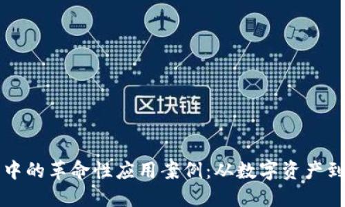 区块链在游戏中的革命性应用案例：从数字资产到去中心化游戏