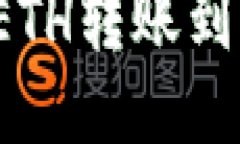 如何将TPWallet中的ETH转账到OKEx交易所：详细指南