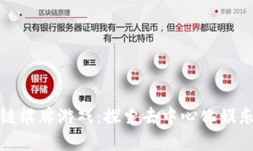 创新区块链棋牌游戏：探索去中心化娱乐的新领域