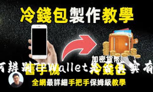 如何辨别TPWallet是否真实有效？