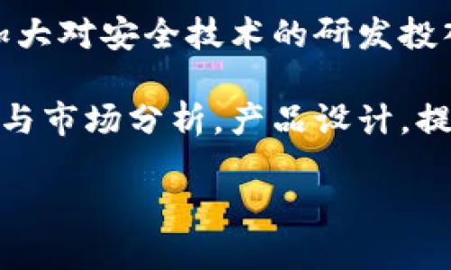   TPWallet实时更新：性能与安全性的双重保障 / 

 guanjianci TPWallet, 实时更新, 钱包安全 /guanjianci 

在数字货币和区块链技术飞速发展的今天，数字钱包作为存储和管理虚拟资产的重要工具，其性能和安全性越来越受到用户的关注。TPWallet，一种专为多种数字货币设计的数字钱包，凭借其出色的实时更新功能和安全防护措施，成为越来越多用户的首选。不过，TPWallet真的能够做到实时更新吗？在本文中，我们将详细探讨TPWallet的实时更新功能、优势及其在数字金融生态中的重要性。

一、TPWallet概述

TPWallet是一款多链数字资产钱包，支持多种主流数字货币与代币的存储、转账和交易。相较于传统的钱包，TPWallet具备更强的安全性和便利性，同时，其用户友好的界面设计，使得即使是初学者也能够轻松上手。TPWallet的开发团队致力于为用户提供安全、简单和高效的数字货币管理体验。

二、TPWallet的实时更新机制

TPWallet的实时更新机制是其一大亮点，它主要体现在以下几个方面：

1. **行情更新**：TPWallet通过集成多个交易所的API接口，能够实时获取各类数字货币的价格变动。当用户打开钱包时，系统会自动显示各类数字资产的最新价格和走势，确保用户能够及时获取市场信息，做出合理的投资决策。

2. **交易记录更新**：每当用户进行交易时，TPWallet会在短时间内将交易记录实时更新，无需用户手动刷新。这一设计提升了用户体验，确保用户可以随时掌握自己资产的流动情况。同时，TPWallet还采用了区块链技术，实现所有交易记录的不可篡改性，进一步保障用户的财产安全。

3. **安全风险监控**：TPWallet具备实时安全监控功能，当系统侦测到异常活动时，会自动通知用户并采取保护措施。此外，TPWallet还会定期进行系统更新，以应对新的安全威胁，提升整体安全性。

三、TPWallet的优势

TPWallet的实时更新功能为用户带来了诸多优势：

1. **信息透明**：用户可以实时获取市场行情，全面掌握所持数字资产的涨跌情况，帮助用户做出更明智的投资决策。

2. **资产安全**：实时更新的交易记录和实时监控机制，让用户能够随时了解资产的安全状态，避免因安全漏洞而造成的资产损失。

3. **用户体验**：TPWallet致力于为用户提供友好的操作界面，并通过多种实时更新机制提升使用体验，让用户在操作过程中感到更为流畅和安心。

四、TPWallet安全性分析

在选择数字钱包时，安全性是用户最为关心的问题之一。而TPWallet在这方面采取了一系列的安全措施：

1. **私钥管理**：TPWallet采用分散式存储方式对用户私钥进行加密，确保即使在某种情况下，也不会被第三方轻易获取。

2. **多重签名**：用户可以选择多重签名技术对其账户进行保护，这意味着即便私钥泄露，也无法简单地进行转账操作。

3. **定期安全审计**：TPWallet团队会定期对系统进行全面的安全审计，发现并修复潜在的安全隐患，从而保障用户资产安全。

五、TPWallet在数字金融生态中的重要性

TPWallet不仅仅是一个数字钱包，更是整个数字金融生态中的重要组成部分。它与区块链技术相结合，为用户提供安全、高效的资产管理方式。此外，TPWallet的实时更新机制，推动了用户对数字资产的关注，促进了数字金融市场的发展。

TPWallet的出现，标志着数字货币钱包技术的进步，用户不仅能够轻松管理资产，还能够通过实时更新获取市场动态，为投资决策提供依据。TPWallet的用户体验与安全性，也为未来数字金融生态的发展指明了方向。

问题一：TPWallet如何实现高效的实时更新？

TPWallet的实时更新能力是通过多种技术手段实现的。首先，TPWallet集成了多个不同交易所的API（应用程序接口），使得其能够迅速获取各类数字货币的最新价格信息。这些API接口能够通过连接不同的市场，为TPWallet用户提供实时的行情数据。其次，TPWallet使用了高效的数据处理算法，将获取的数据进行整理和分析，以确保用户在打开钱包时能够瞬间看到最准确、最及时的资产信息。此外，TPWallet还会频繁进行系统更新，以保证能够及时适应市场的变化。

通过以上种种方式，TPWallet确保了用户在使用过程中，可以接收到最为及时和准确的信息，避免了因为数据滞后而造成的投资机会损失。

问题二：TPWallet如何确保用户信息的安全性？

在数字钱包的使用中，用户信息的安全性是一个非常重要的问题。TPWallet通过多种方式来确保用户信息的安全。首先，TPWallet采用了高强度的加密算法，对用户的私钥进行加密存储，确保其不被泄露。其次，TPWallet提供多重身份验证，用户在进行敏感操作时，会被要求输入额外的验证信息，比如短信验证码或其他形式的双重认证。这大大提高了钱包的安全性，避免了因账号被盗而导致的资产损失。

此外，TPWallet还会定期进行系统安全检测和漏洞修复，以防止黑客攻击和数据损坏。在用户完成交易后，TPWallet会第一时间反馈交易信息，并进行存档，确保用户能够随时查阅到自己的历史交易记录。

问题三：TPWallet在产品迭代过程中如何保持技术领先？

TPWallet团队充分意识到，在快速发展的数字金融市场中，技术的迭代更新是保持竞争力的关键。因此，TPWallet在技术研发上着重投入，确保其在功能、性能及安全性等方面得到持续提升。团队会定期进行市场调研，了解用户的需求变化，并根据分析结果来产品设计与开发方向。此外，TPWallet也积极参与开源社区，与其他开发者共享技术资源，共同推动技术进步。

在技术迭代的过程中，TPWallet还注重用户反馈的收集，定期进行用户满意度调查，以此作为产品改进的重要依据。通过这种动态更新机制，TPWallet确保在各个方面都保持技术先进行列。

问题四：用户如何TPWallet的使用体验？

为了更好地利用TPWallet，用户可以采取一些简单的措施来使用体验。首先，在使用TPWallet时，用户应定期检查自身的网络连接情况，确保使用的网络环境稳定流畅，从而获得实时更新的信息。其次，建议用户在TPWallet中设置双重认证，以提高账户的安全性，这对于保护用户资产至关重要。对新手用户来说，建议阅读TPWallet的帮助文档，以更加深入了解各项功能的使用方法，尽量避免在操作中的误操作。

此外，用户还可以定期关注TPWallet的更新日志和公告，以获取最新的产品动态与功能说明。通过这些方式，用户不仅能够TPWallet的使用体验，更能够充分利用TPWallet所提供的安全便利性，为自己的数字资产保驾护航。

问题五：未来TPWallet的发展方向是什么？

随着数字金融市场的不断发展，TPWallet的未来发展方向将更加多元化。首先，TPWallet将继续加强对新兴数字资产的支持，适应市场的变化，确保用户能够在钱包中方便地管理越来越多的数字货币。其次，TPWallet还将加大对安全技术的研发投入，引入更多先进的安全防护措施，以抵御不断增加的网络安全威胁。

此外，TPWallet还将积极探索与金融机构的合作，推动数字资产在传统金融中的应用。这样的发展不仅有助于提升TPWallet的市场影响力，也将为用户提供更为丰富的金融服务。同时，TPWallet也希望通过持续的用户反馈与市场分析，产品设计，提升用户体验，更好地服务于广大的数字货币用户。

总而言之，TPWallet以其出色的实时更新功能和多重安全保障，正在不断提升其在数字金融生态中的地位。未来，TPWallet希冀能以更创新的姿态，迎接数字资产管理的新的挑战与机遇。