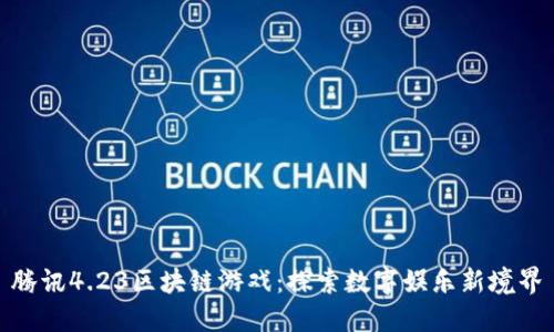 腾讯4.23区块链游戏：探索数字娱乐新境界