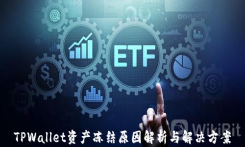 
TPWallet资产冻结原因解析与解决方案