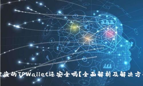 被盗的TPWallet还安全吗？全面解析及解决方案