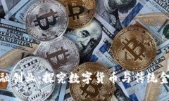腾讯区块链金融创业：探究数字货币与传统金融